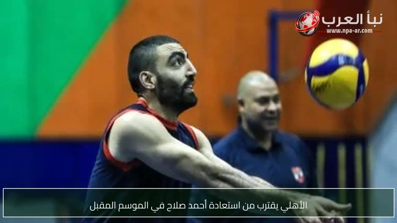 الأهلي يقترب من استعادة أحمد صلاح في الموسم المقبل