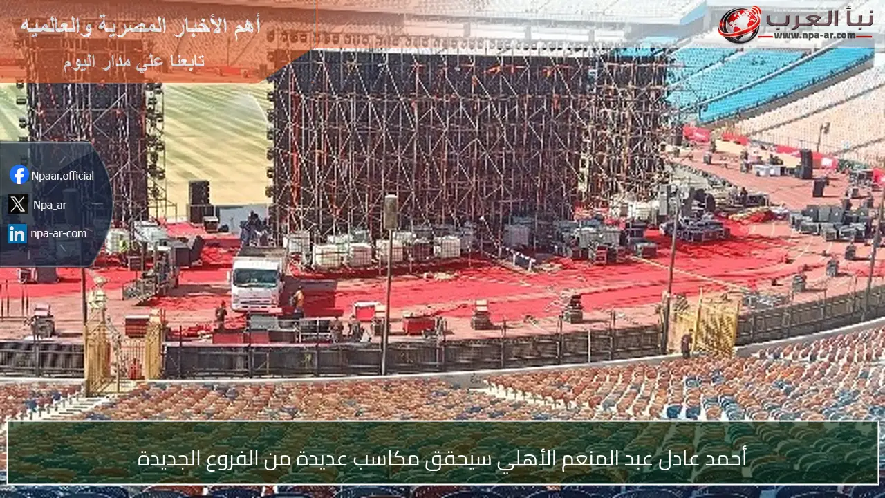أحمد عادل عبد المنعم الأهلي سيحقق مكاسب عديدة من الفروع الجديدة