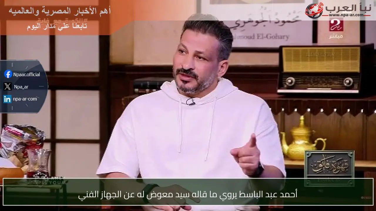 أحمد عبد الباسط يروي ما قاله سيد معوض له عن الجهاز الفني
