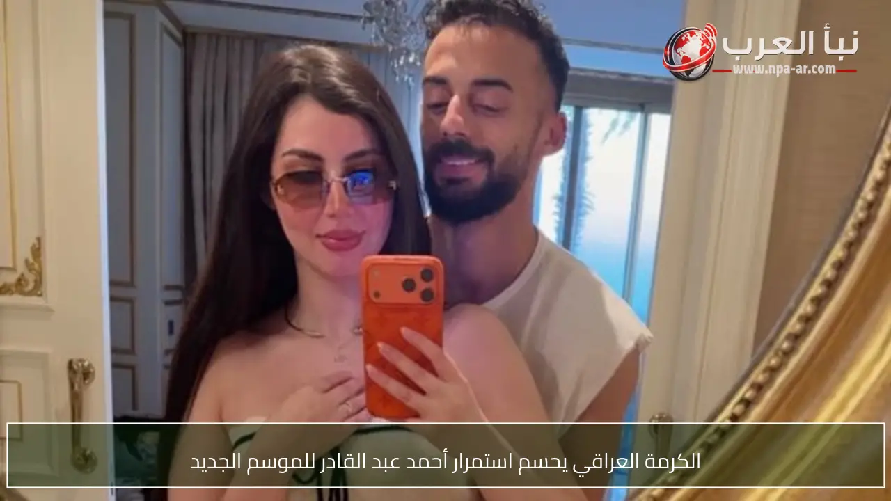 الكرمة العراقي يحسم استمرار أحمد عبد القادر للموسم الجديد