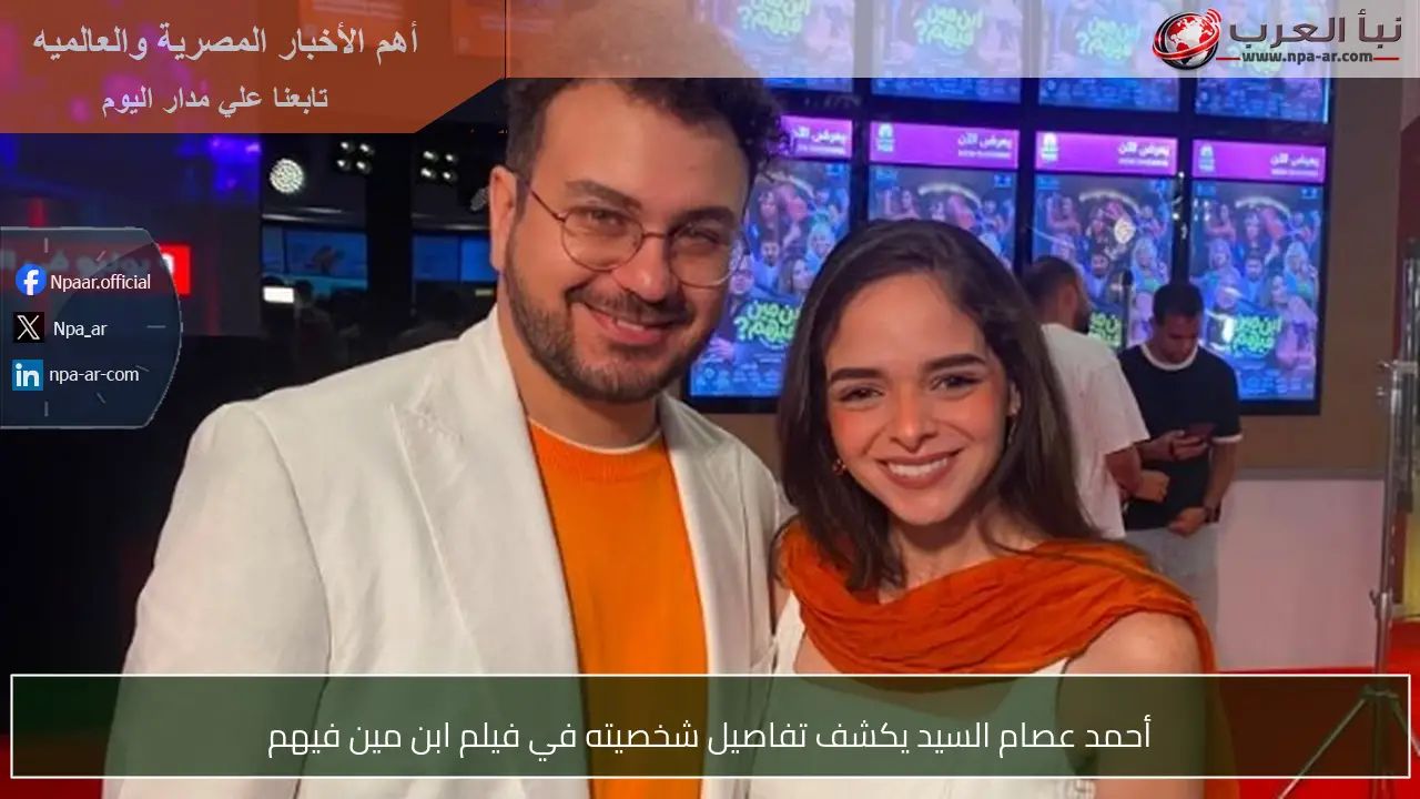 أحمد عصام السيد يكشف تفاصيل شخصيته في فيلم ابن مين فيهم