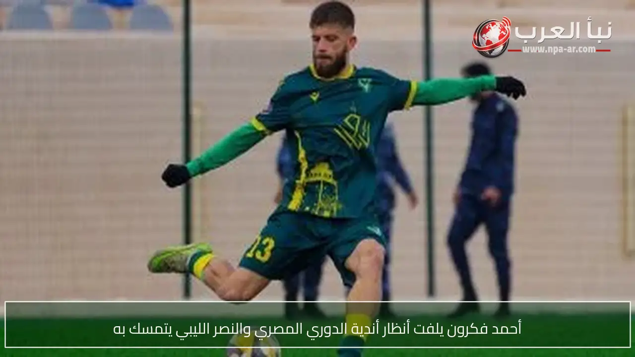 أحمد فكرون يلفت أنظار أندية الدوري المصري والنصر الليبي يتمسك به
