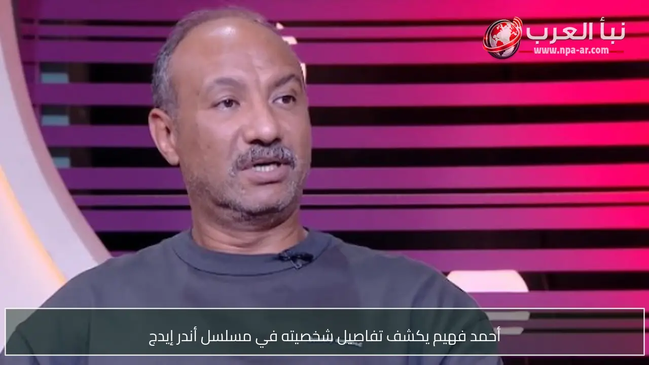 أحمد فهيم يكشف تفاصيل شخصيته في مسلسل أندر إيدج
