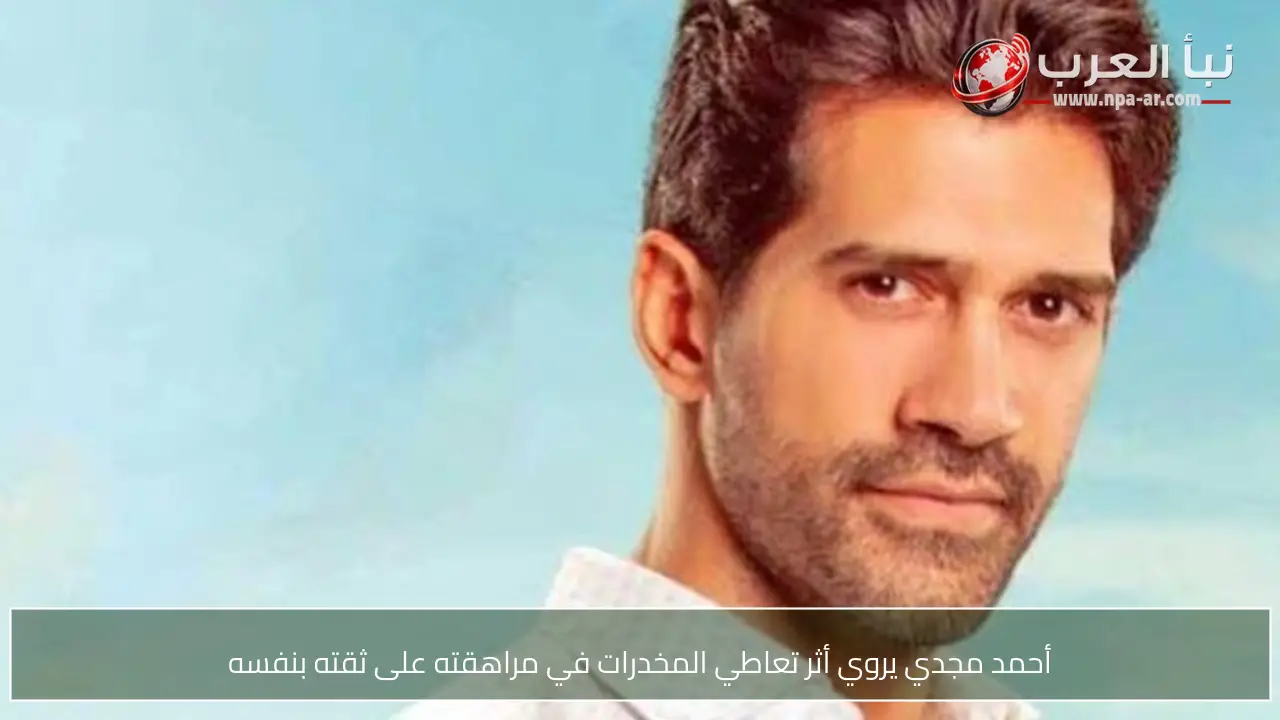 أحمد مجدي يروي أثر تعاطي المخدرات في مراهقته على ثقته بنفسه