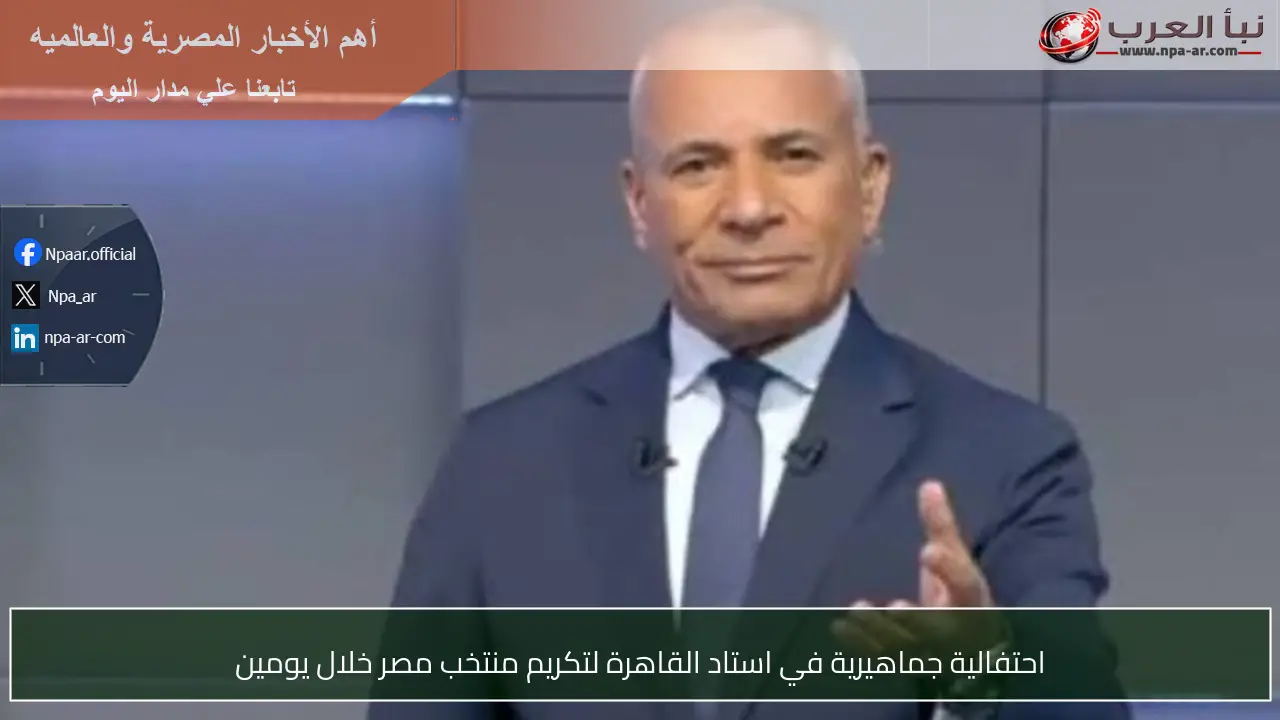 احتفالية جماهيرية في استاد القاهرة لتكريم منتخب مصر خلال يومين