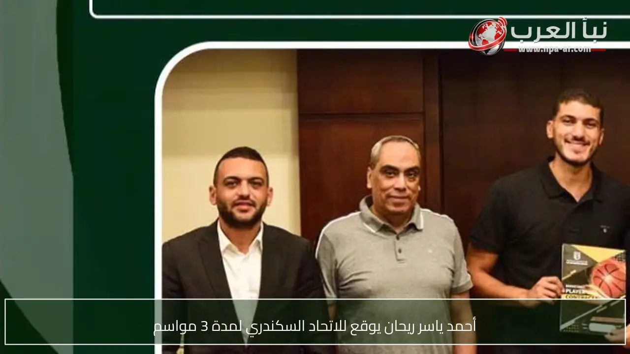 أحمد ياسر ريحان يوقع للاتحاد السكندري لمدة 3 مواسم
