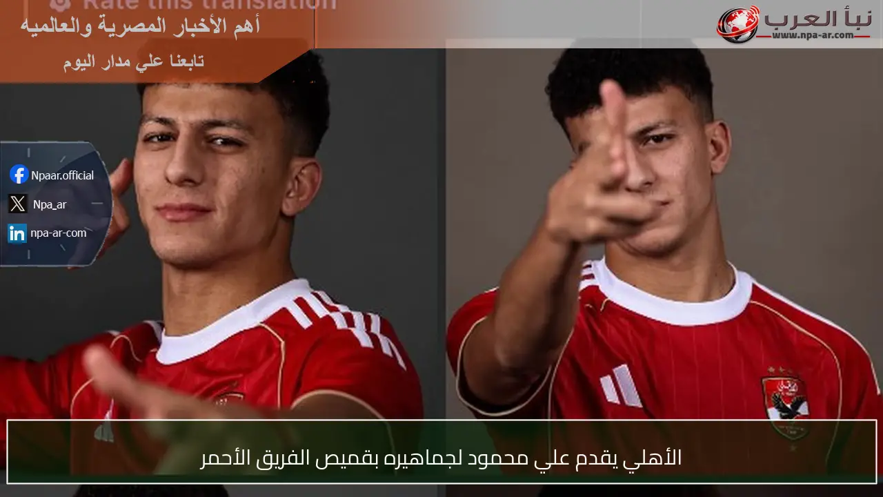 الأهلي يقدم علي محمود لجماهيره بقميص الفريق الأحمر