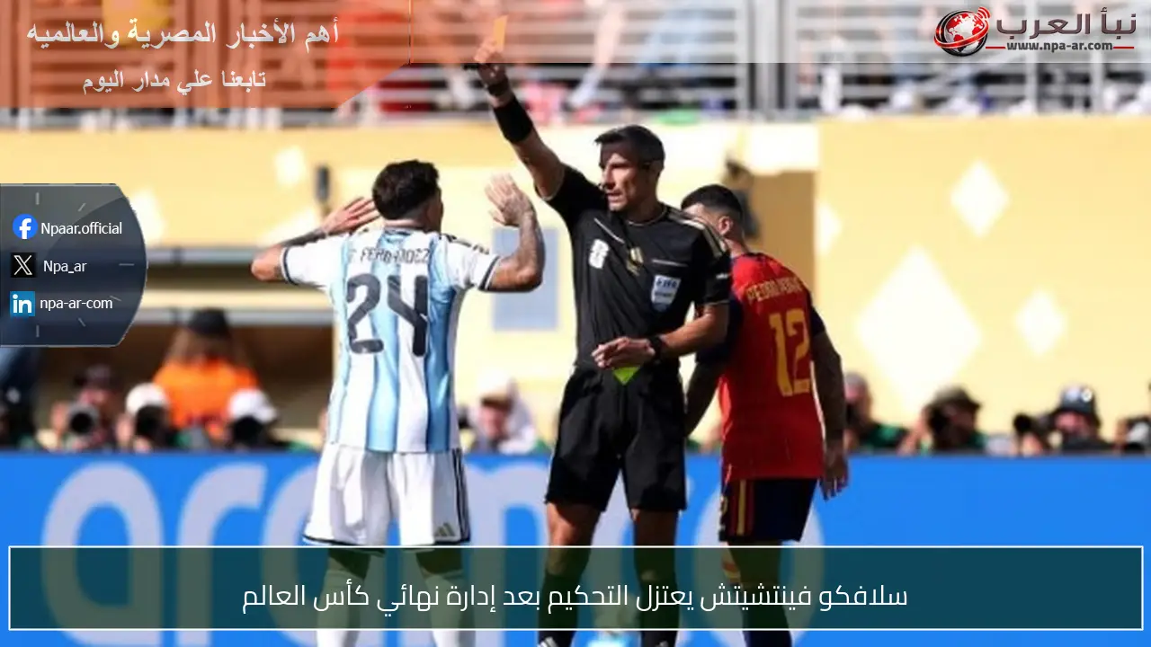 سلافكو فينتشيتش يعتزل التحكيم بعد إدارة نهائي كأس العالم