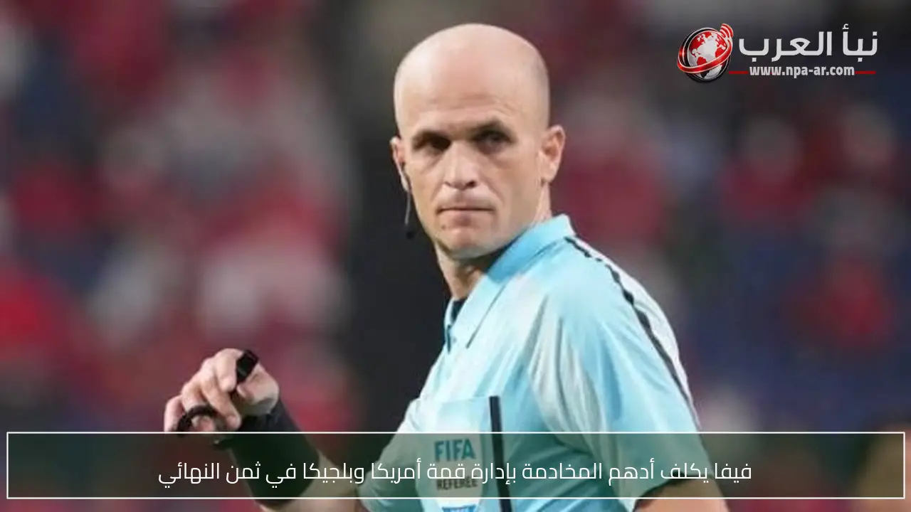 فيفا يكلف أدهم المخادمة بإدارة قمة أمريكا وبلجيكا في ثمن النهائي