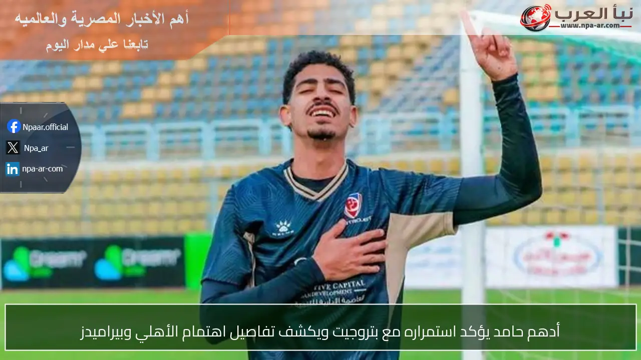 أدهم حامد يؤكد استمراره مع بتروجيت ويكشف تفاصيل اهتمام الأهلي وبيراميدز
