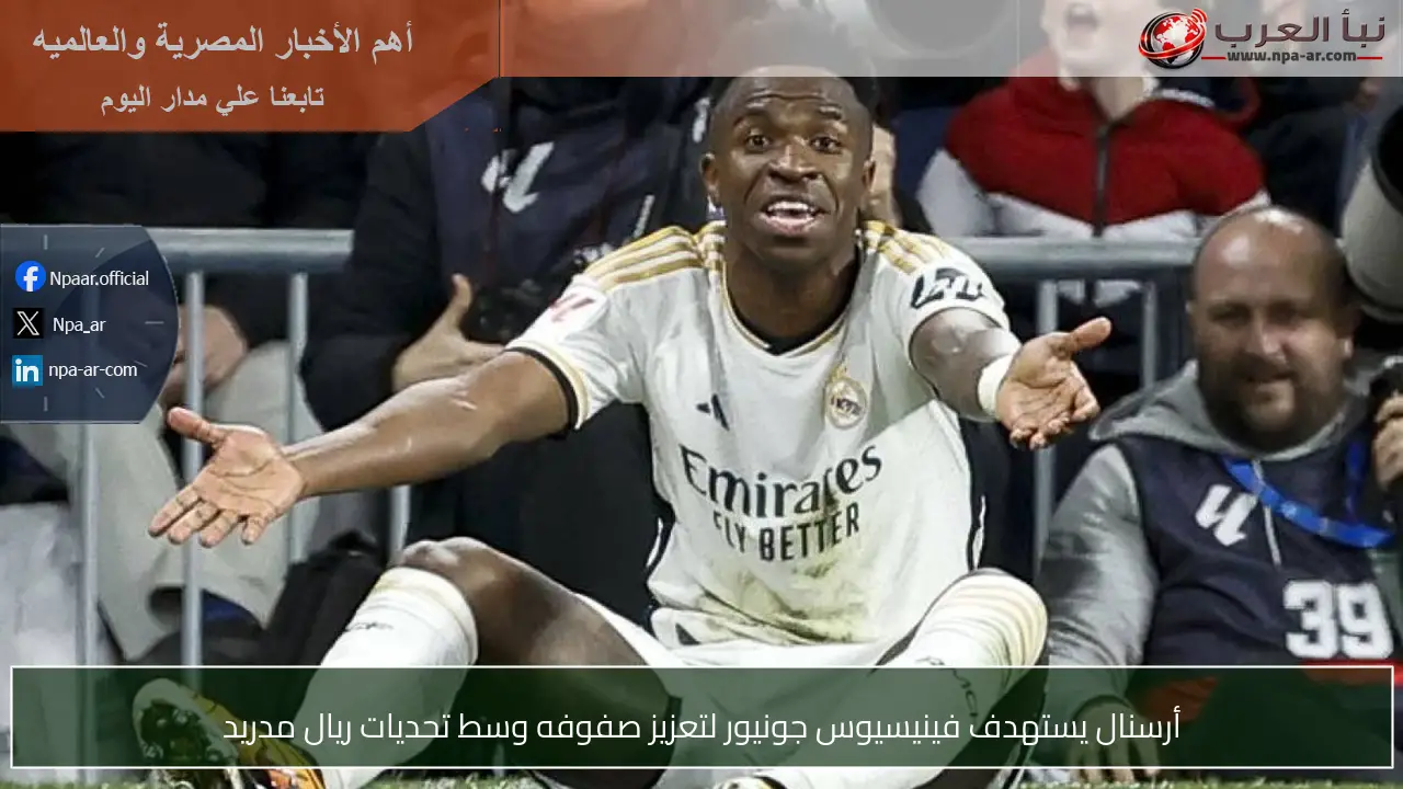أرسنال يستهدف فينيسيوس جونيور لتعزيز صفوفه وسط تحديات ريال مدريد
