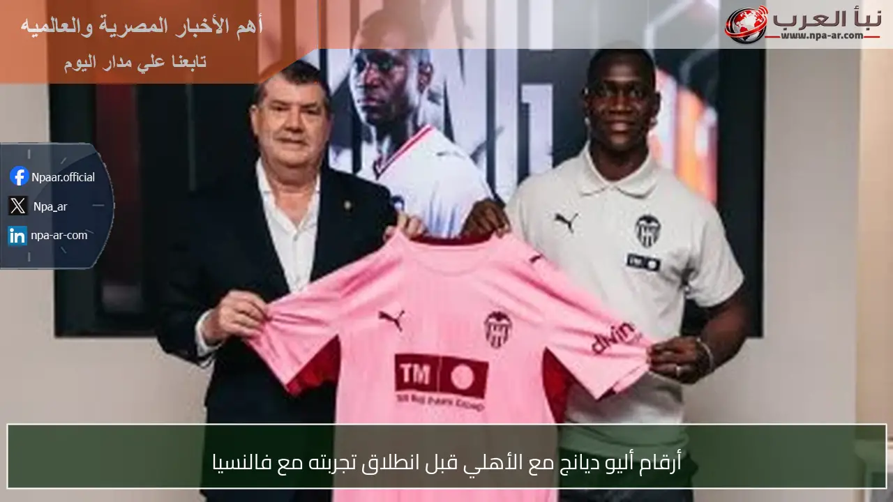 أرقام أليو ديانج مع الأهلي قبل انطلاق تجربته مع فالنسيا