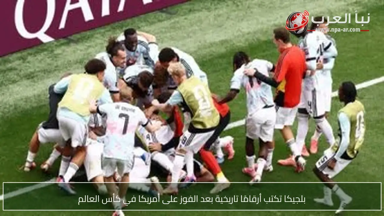 بلجيكا تكتب أرقامًا تاريخية بعد الفوز على أمريكا في كأس العالم