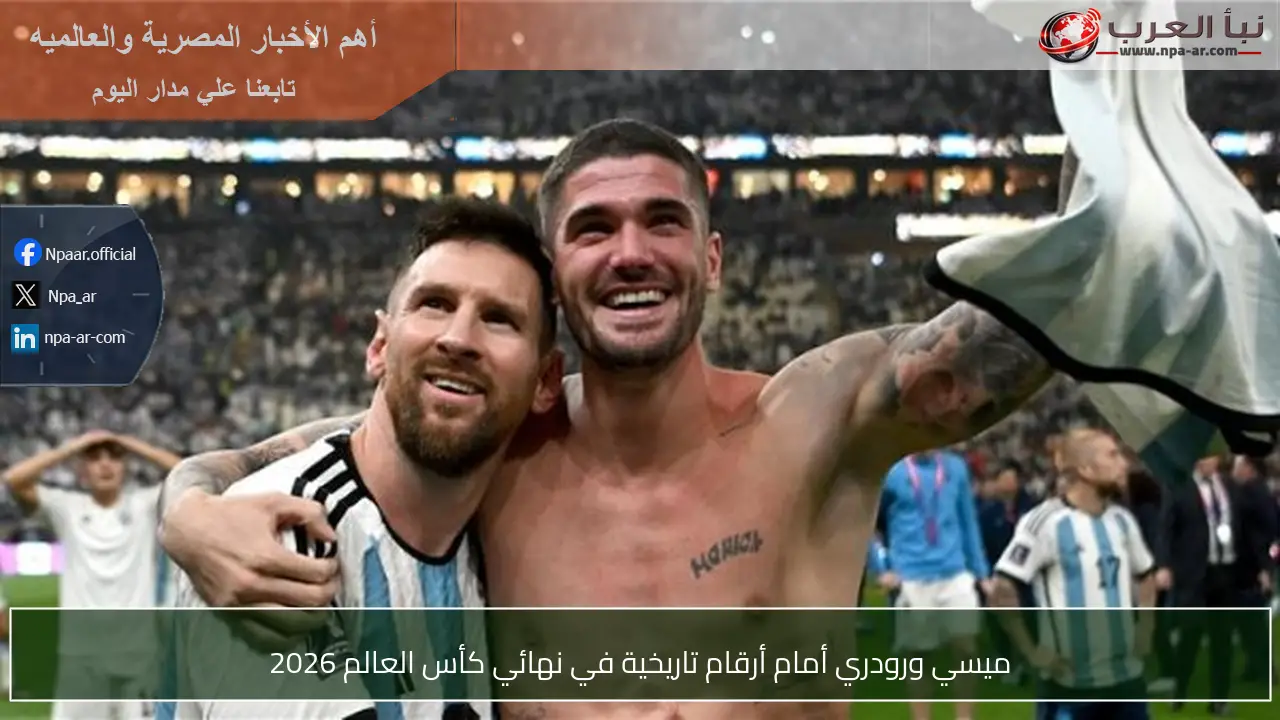 ميسي ورودري أمام أرقام تاريخية في نهائي كأس العالم 2026