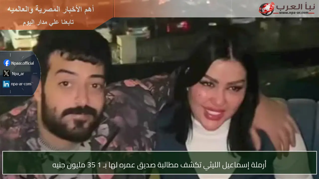 أرملة إسماعيل الليثي تكشف مطالبة صديق عمره لها بـ 1 35 مليون جنيه