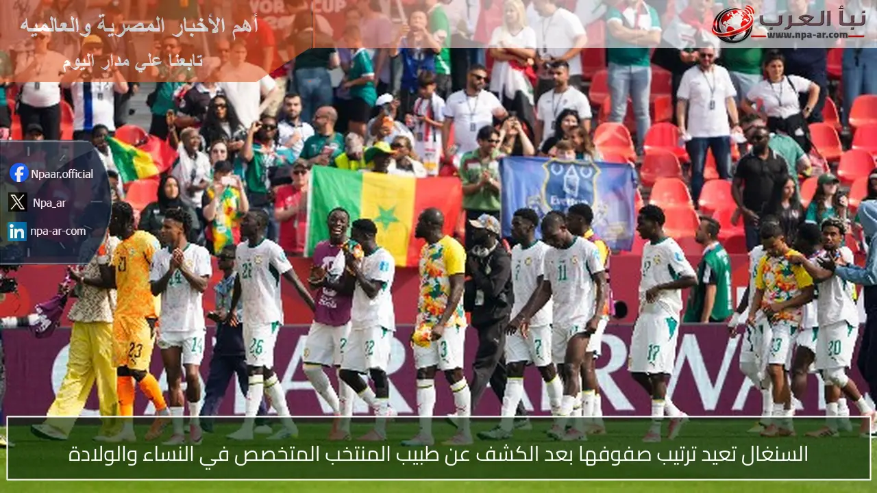 السنغال تعيد ترتيب صفوفها بعد الكشف عن طبيب المنتخب المتخصص في النساء والولادة