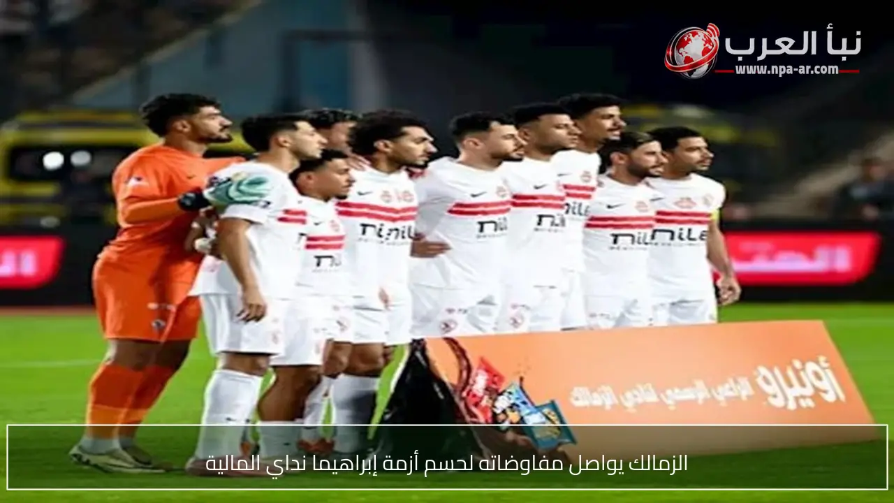 الزمالك يواصل مفاوضاته لحسم أزمة إبراهيما نداي المالية