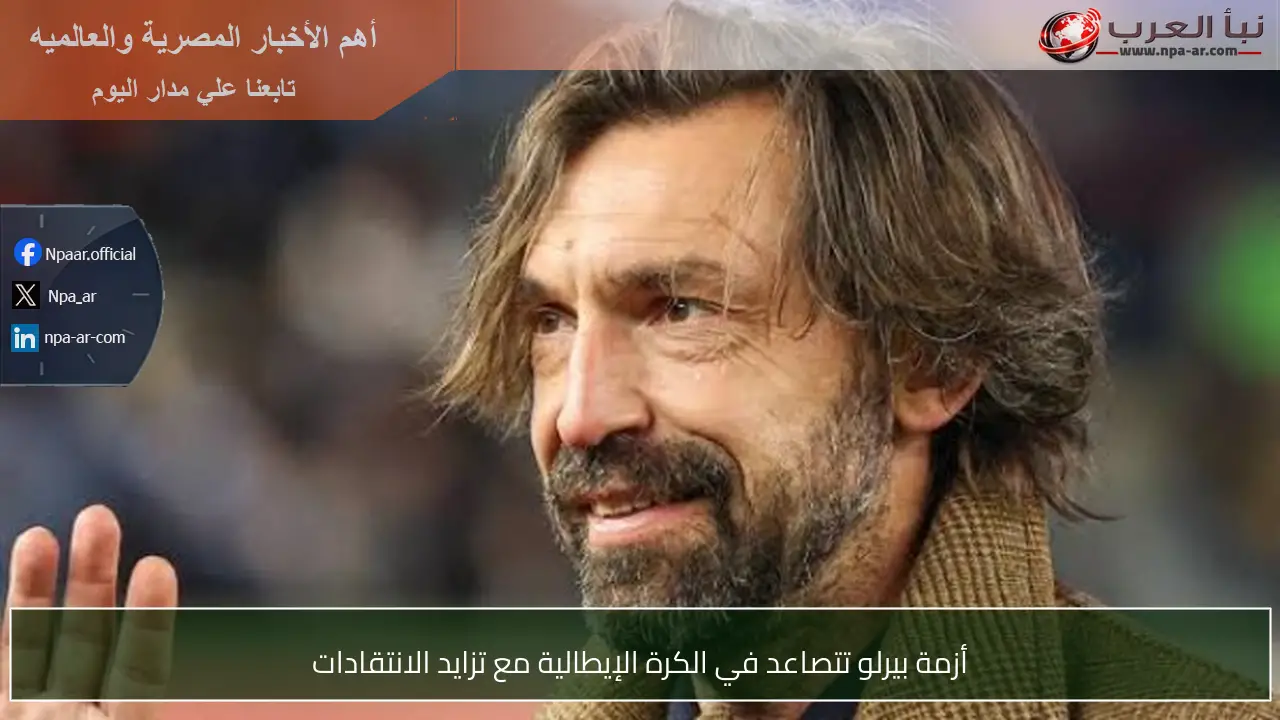 أزمة بيرلو تتصاعد في الكرة الإيطالية مع تزايد الانتقادات
