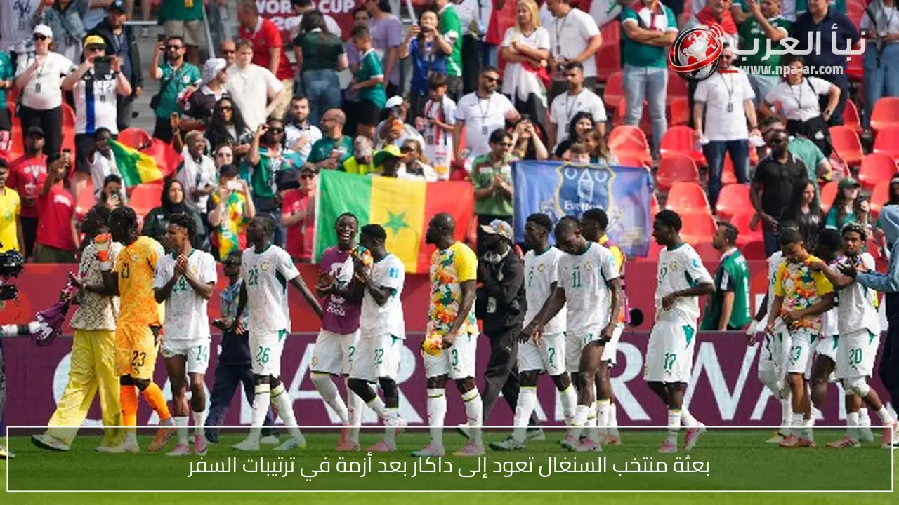 بعثة منتخب السنغال تعود إلى داكار بعد أزمة في ترتيبات السفر