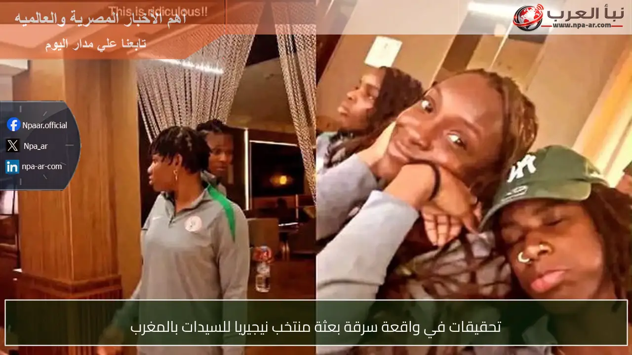تحقيقات في واقعة سرقة بعثة منتخب نيجيريا للسيدات بالمغرب