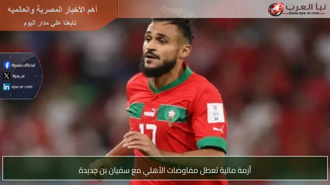 أزمة مالية تعطل مفاوضات الأهلي مع سفيان بن جديدة
