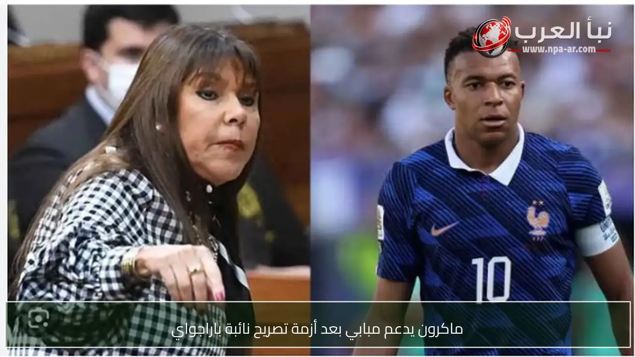 ماكرون يدعم مبابي بعد أزمة تصريح نائبة باراجواي