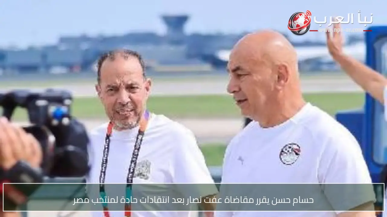 حسام حسن يقرر مقاضاة عفت نصار بعد انتقادات حادة لمنتخب مصر
