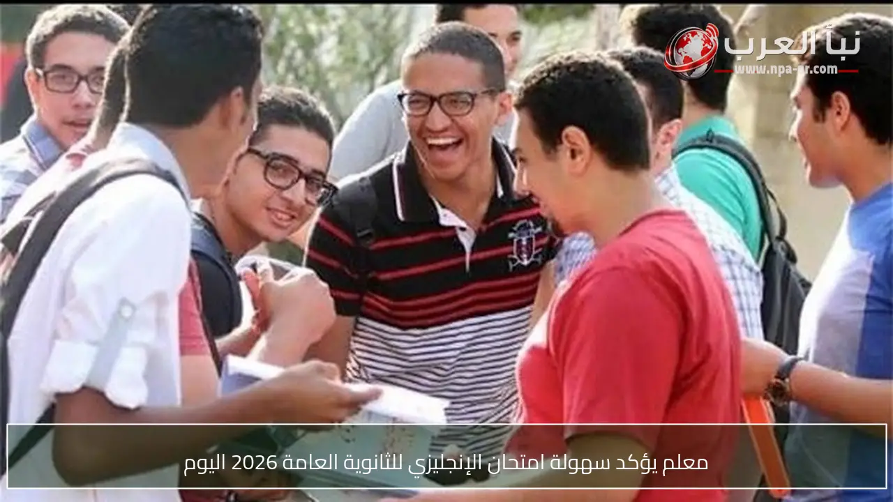معلم يؤكد سهولة امتحان الإنجليزي للثانوية العامة 2026 اليوم