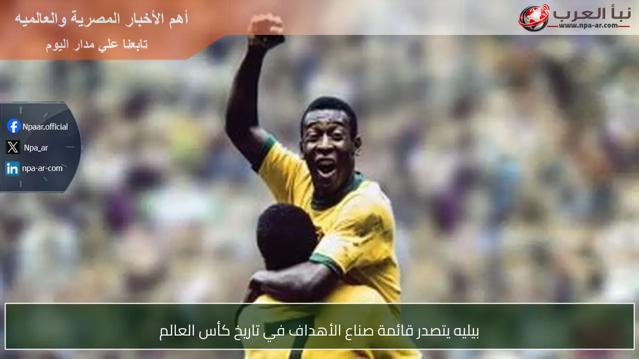 بيليه يتصدر قائمة صناع الأهداف في تاريخ كأس العالم