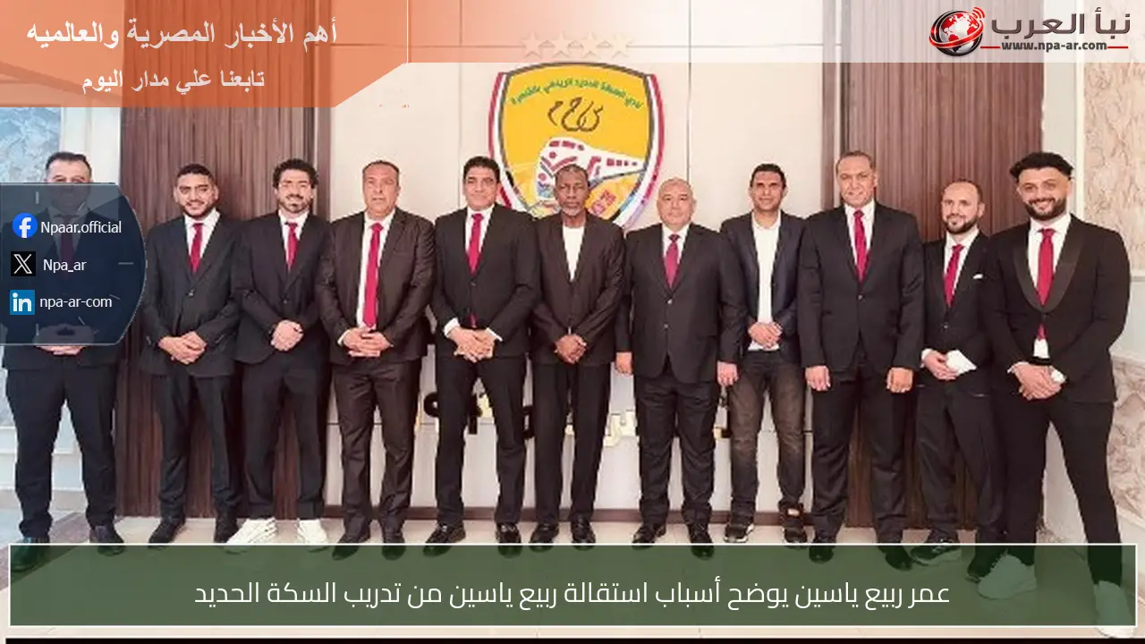 عمر ربيع ياسين يوضح أسباب استقالة ربيع ياسين من تدريب السكة الحديد
