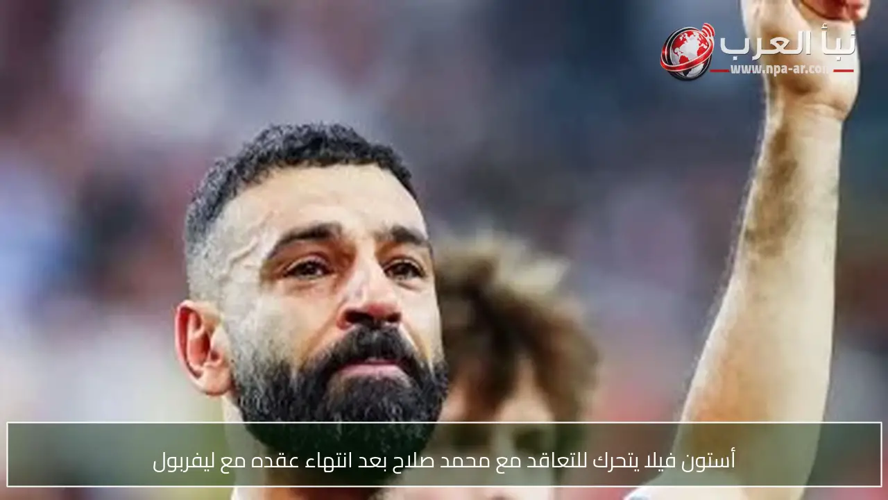 أستون فيلا يتحرك للتعاقد مع محمد صلاح بعد انتهاء عقده مع ليفربول
