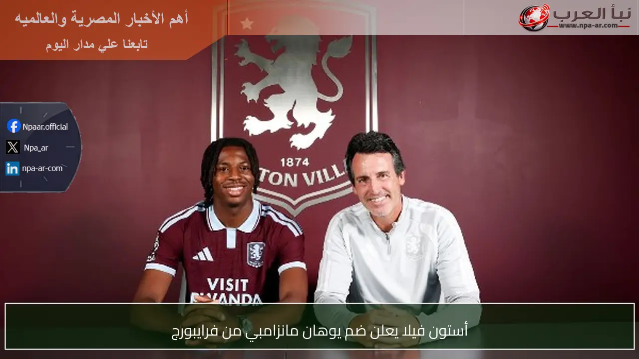 أستون فيلا يعلن ضم يوهان مانزامبي من فرايبورج