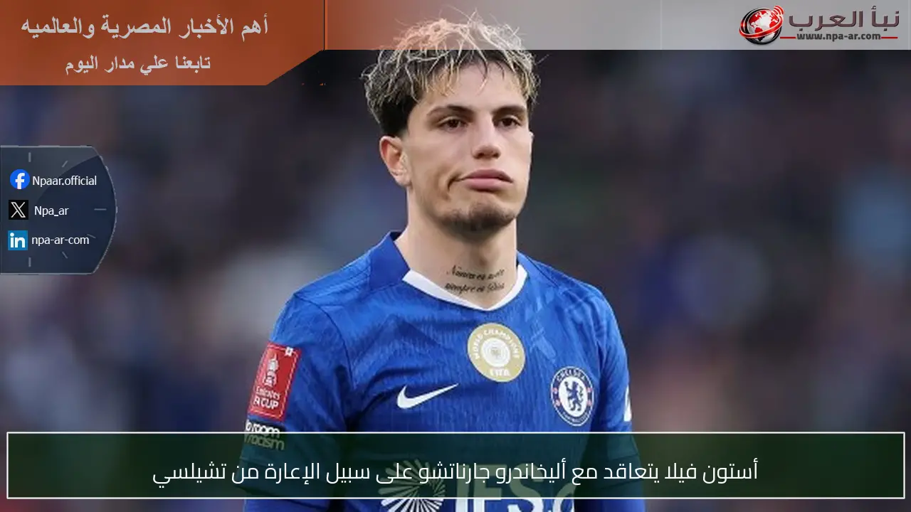 أستون فيلا يتعاقد مع أليخاندرو جارناتشو على سبيل الإعارة من تشيلسي