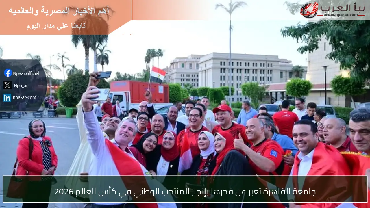 جامعة القاهرة تعبر عن فخرها بإنجاز المنتخب الوطني في كأس العالم 2026