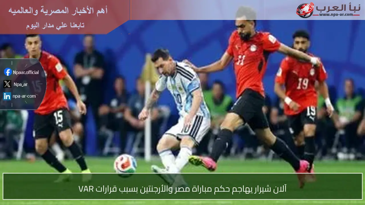 آلان شيرار يهاجم حكم مباراة مصر والأرجنتين بسبب قرارات VAR
