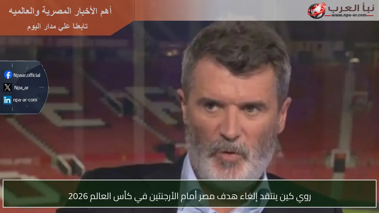 روي كين ينتقد إلغاء هدف مصر أمام الأرجنتين في كأس العالم 2026