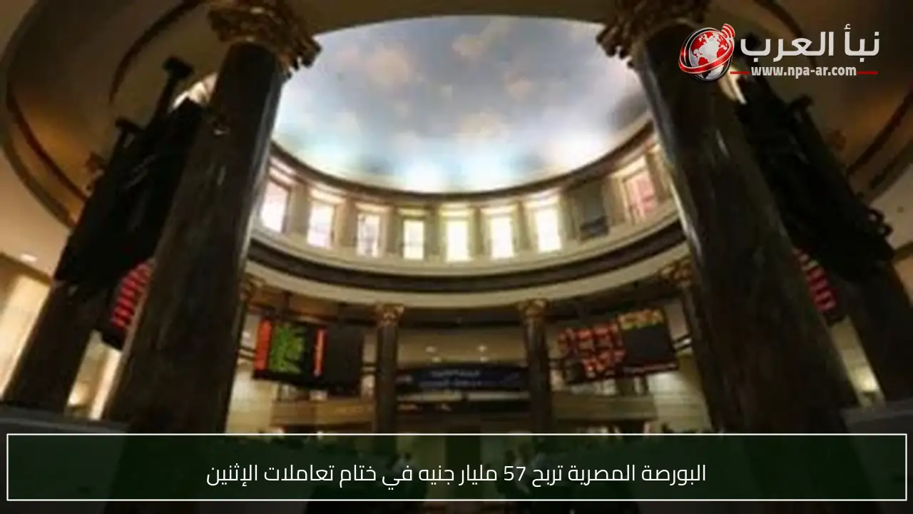 البورصة المصرية تربح 57 مليار جنيه في ختام تعاملات الإثنين