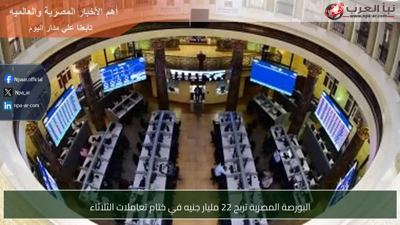البورصة المصرية تربح 22 مليار جنيه في ختام تعاملات الثلاثاء