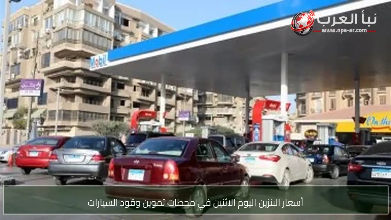 أسعار البنزين اليوم الاثنين في محطات تموين وقود السيارات
