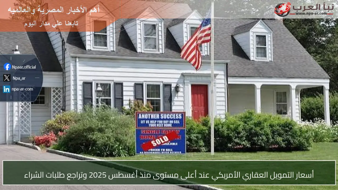 أسعار التمويل العقاري الأمريكي عند أعلى مستوى منذ أغسطس 2025 وتراجع طلبات الشراء