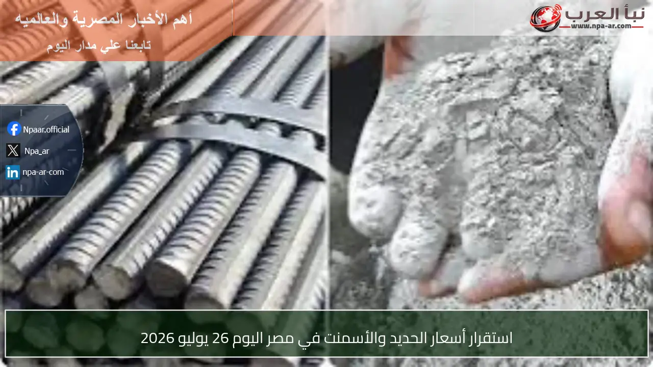 استقرار أسعار الحديد والأسمنت في مصر اليوم 26 يوليو 2026