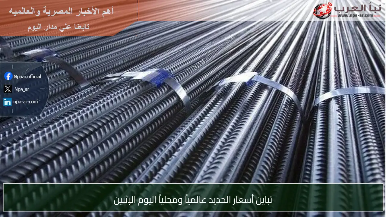 تباين أسعار الحديد عالمياً ومحلياً اليوم الإثنين