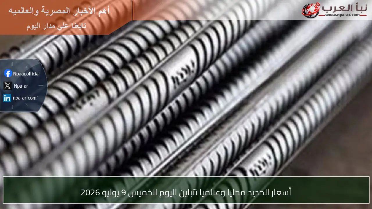 أسعار الحديد محليا وعالميا تتباين اليوم الخميس 9 يوليو 2026