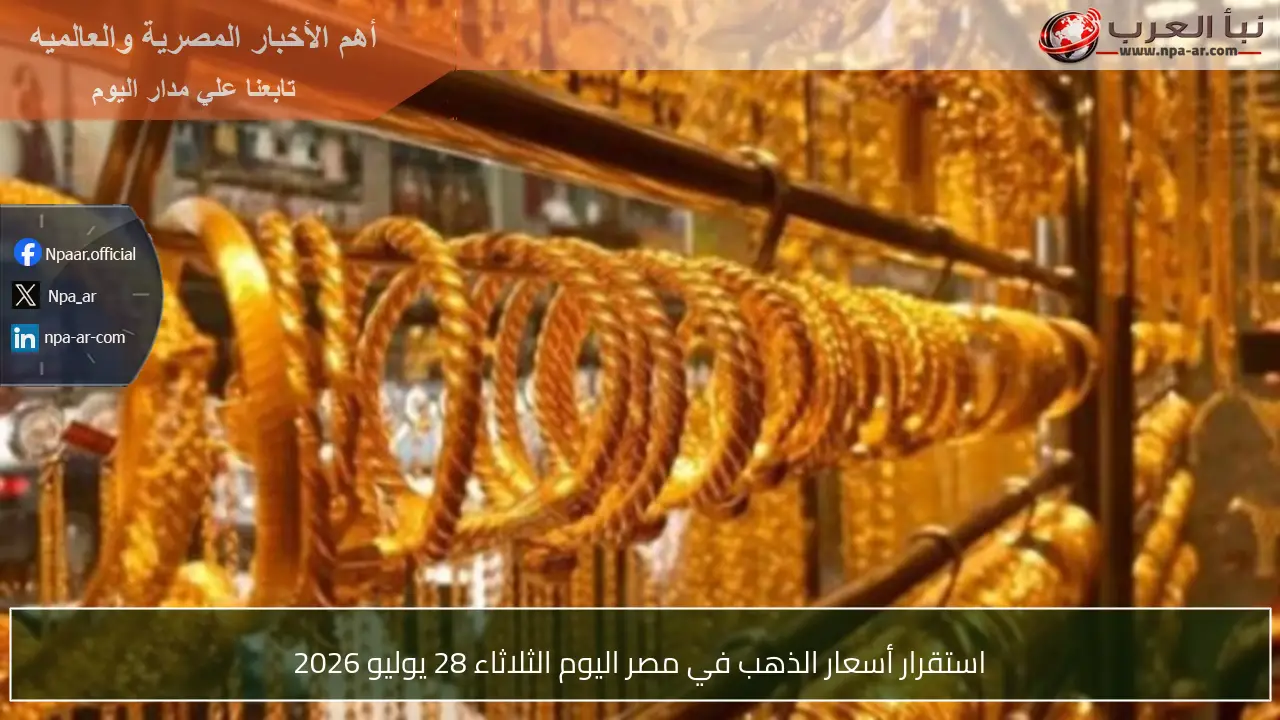 استقرار أسعار الذهب في مصر اليوم الثلاثاء 28 يوليو 2026