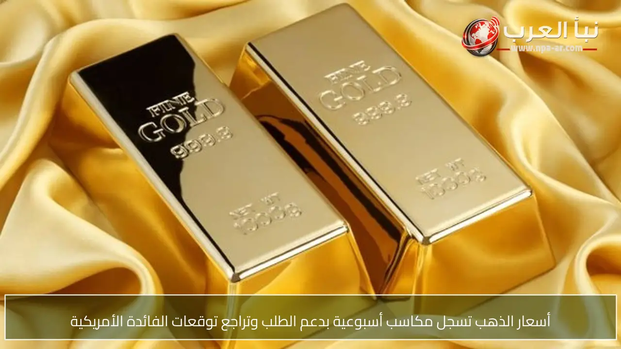 أسعار الذهب تسجل مكاسب أسبوعية بدعم الطلب وتراجع توقعات الفائدة الأمريكية