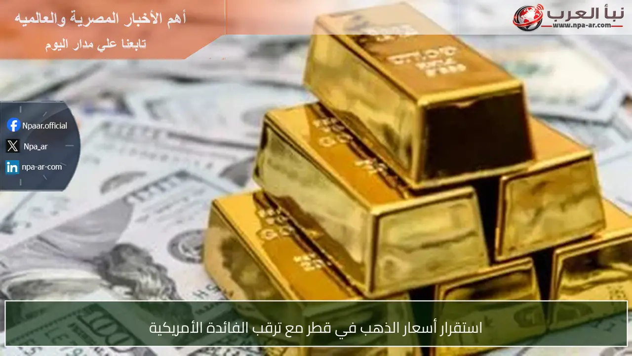 استقرار أسعار الذهب في قطر مع ترقب الفائدة الأمريكية