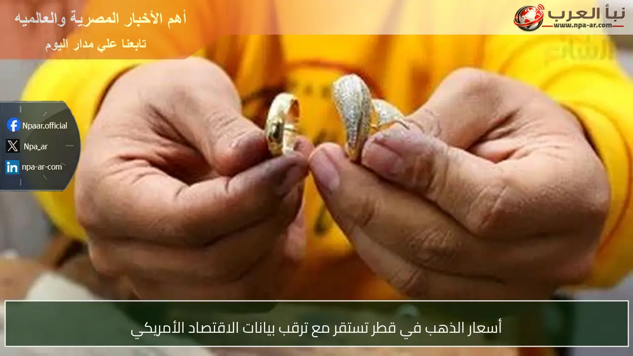 أسعار الذهب في قطر تستقر مع ترقب بيانات الاقتصاد الأمريكي