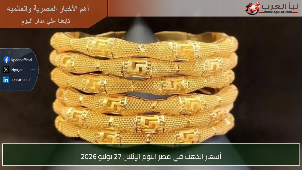 أسعار الذهب في مصر اليوم الإثنين 27 يوليو 2026