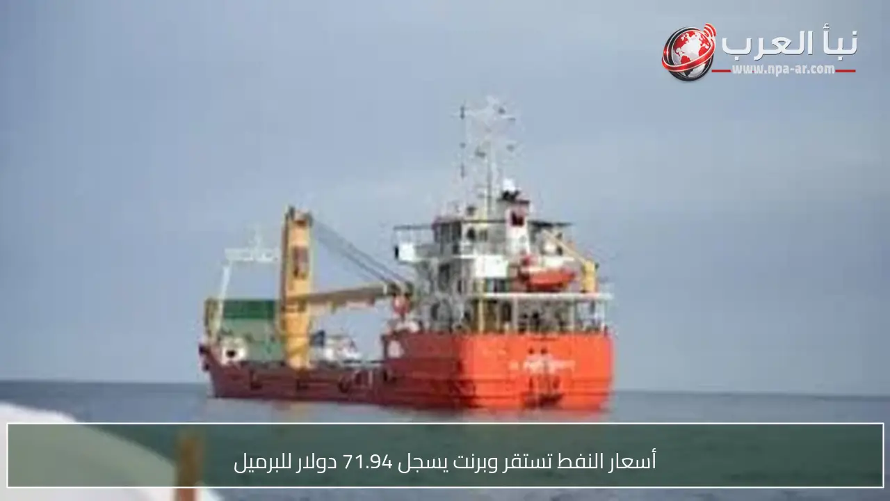 أسعار النفط تستقر وبرنت يسجل 71.94 دولار للبرميل