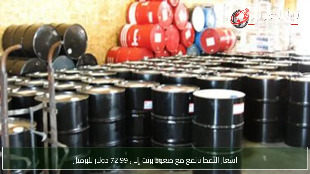 أسعار النفط ترتفع مع صعود برنت إلى 72.99 دولار للبرميل